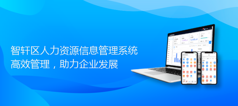 区人力资源信息管理系统